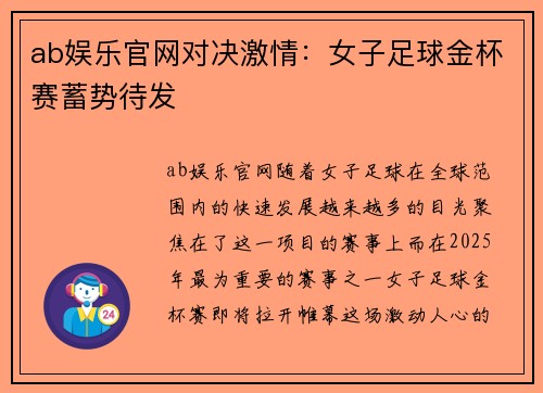 ab娱乐官网对决激情：女子足球金杯赛蓄势待发