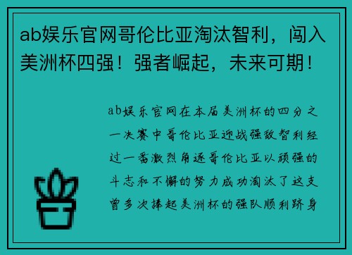 ab娱乐官网哥伦比亚淘汰智利，闯入美洲杯四强！强者崛起，未来可期！ - 副本