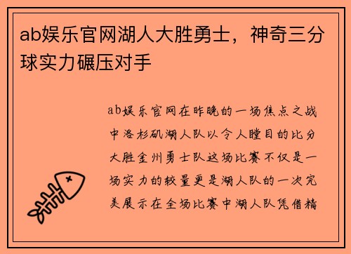 ab娱乐官网湖人大胜勇士，神奇三分球实力碾压对手