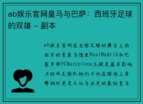 ab娱乐官网皇马与巴萨：西班牙足球的双雄 - 副本