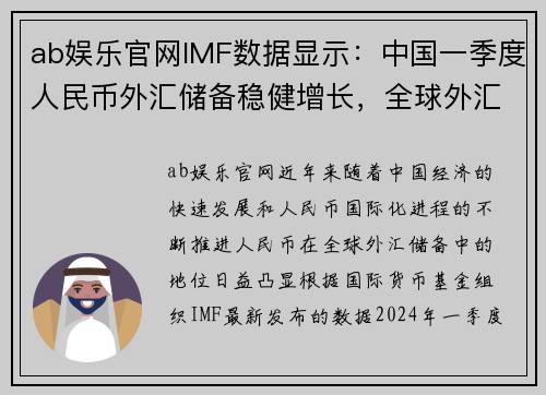 ab娱乐官网IMF数据显示：中国一季度人民币外汇储备稳健增长，全球外汇储备占比提升至新高 - 副本