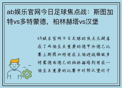 ab娱乐官网今日足球焦点战：斯图加特vs多特蒙德，柏林赫塔vs汉堡