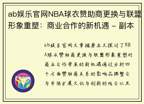ab娱乐官网NBA球衣赞助商更换与联盟形象重塑：商业合作的新机遇 - 副本