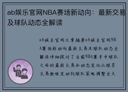 ab娱乐官网NBA赛场新动向：最新交易及球队动态全解读