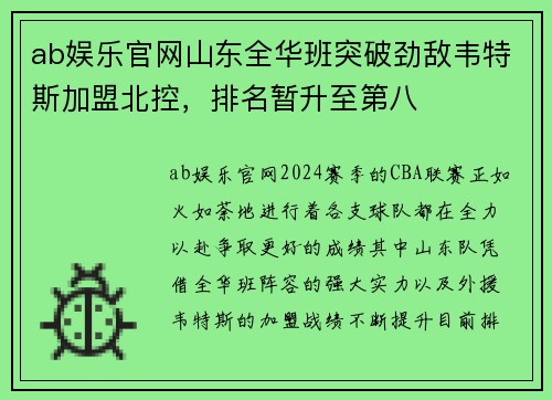 ab娱乐官网山东全华班突破劲敌韦特斯加盟北控，排名暂升至第八