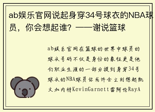 ab娱乐官网说起身穿34号球衣的NBA球员，你会想起谁？——谢说篮球