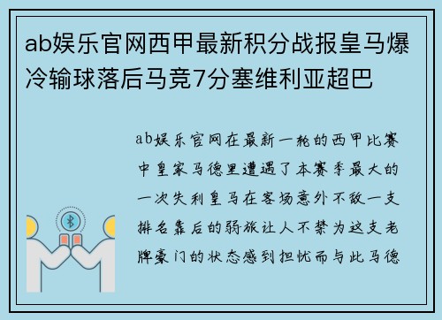 ab娱乐官网西甲最新积分战报皇马爆冷输球落后马竞7分塞维利亚超巴