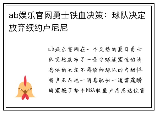 ab娱乐官网勇士铁血决策：球队决定放弃续约卢尼尼