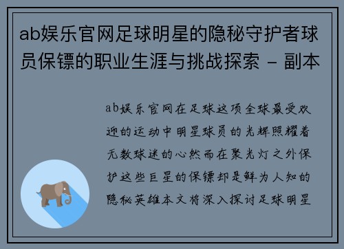 ab娱乐官网足球明星的隐秘守护者球员保镖的职业生涯与挑战探索 - 副本