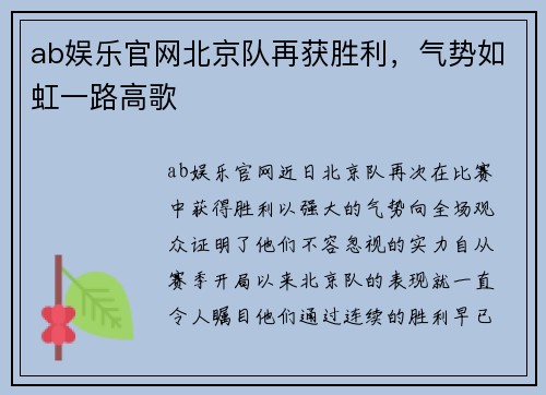 ab娱乐官网北京队再获胜利，气势如虹一路高歌