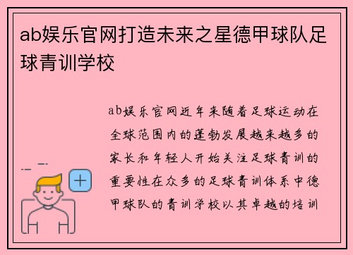 ab娱乐官网打造未来之星德甲球队足球青训学校