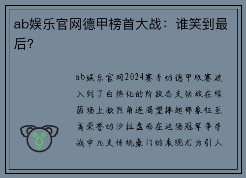 ab娱乐官网德甲榜首大战：谁笑到最后？