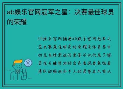 ab娱乐官网冠军之星：决赛最佳球员的荣耀