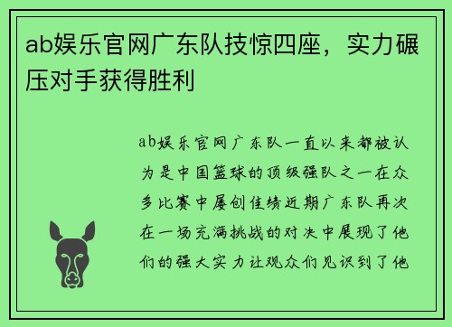 ab娱乐官网广东队技惊四座，实力碾压对手获得胜利