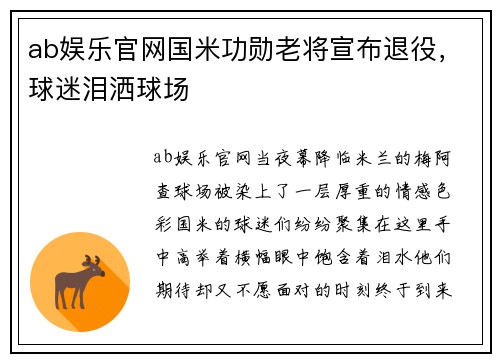 ab娱乐官网国米功勋老将宣布退役，球迷泪洒球场