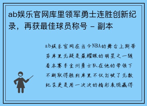 ab娱乐官网库里领军勇士连胜创新纪录，再获最佳球员称号 - 副本