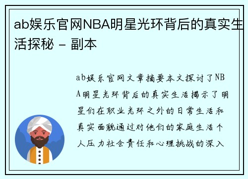 ab娱乐官网NBA明星光环背后的真实生活探秘 - 副本