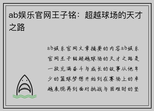 ab娱乐官网王子铭：超越球场的天才之路