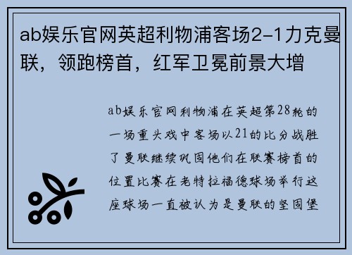 ab娱乐官网英超利物浦客场2-1力克曼联，领跑榜首，红军卫冕前景大增