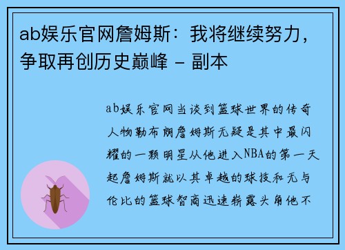 ab娱乐官网詹姆斯：我将继续努力，争取再创历史巅峰 - 副本