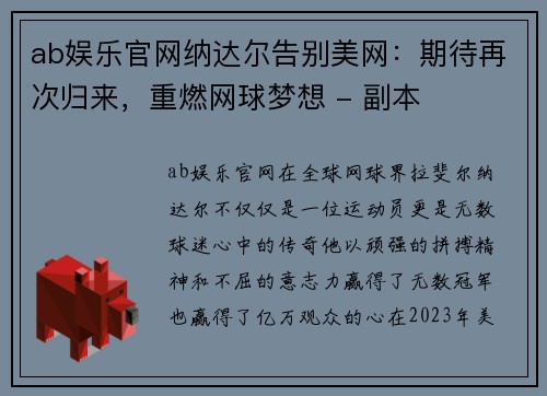 ab娱乐官网纳达尔告别美网：期待再次归来，重燃网球梦想 - 副本