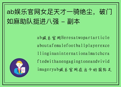 ab娱乐官网女足天才一骑绝尘，破门如麻助队挺进八强 - 副本