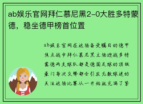 ab娱乐官网拜仁慕尼黑2-0大胜多特蒙德，稳坐德甲榜首位置