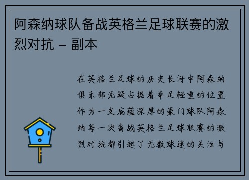 阿森纳球队备战英格兰足球联赛的激烈对抗 - 副本