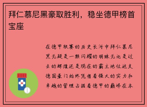 拜仁慕尼黑豪取胜利，稳坐德甲榜首宝座