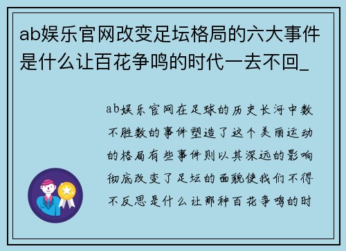 ab娱乐官网改变足坛格局的六大事件是什么让百花争鸣的时代一去不回_