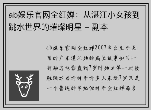 ab娱乐官网全红婵：从湛江小女孩到跳水世界的璀璨明星 - 副本