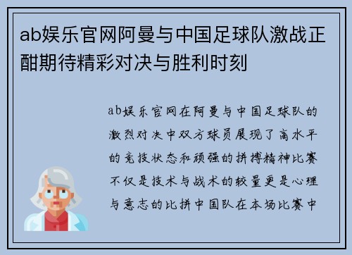 ab娱乐官网阿曼与中国足球队激战正酣期待精彩对决与胜利时刻