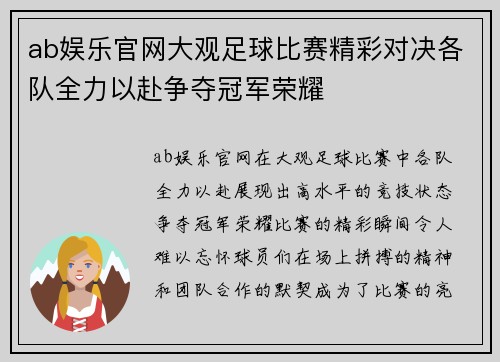 ab娱乐官网大观足球比赛精彩对决各队全力以赴争夺冠军荣耀