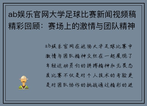 ab娱乐官网大学足球比赛新闻视频稿精彩回顾：赛场上的激情与团队精神展现