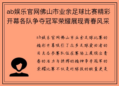 ab娱乐官网佛山市业余足球比赛精彩开幕各队争夺冠军荣耀展现青春风采