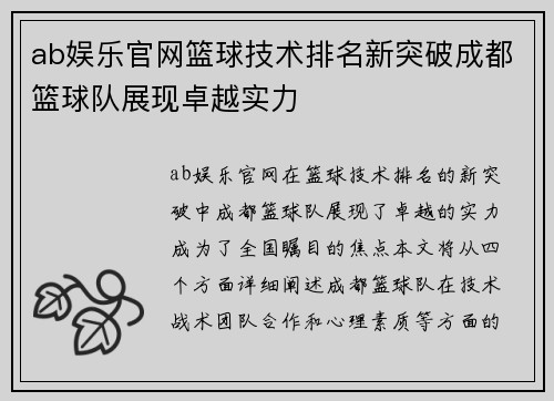 ab娱乐官网篮球技术排名新突破成都篮球队展现卓越实力