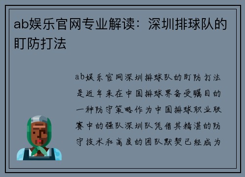 ab娱乐官网专业解读：深圳排球队的盯防打法