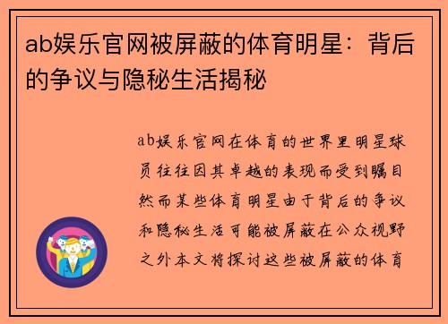 ab娱乐官网被屏蔽的体育明星：背后的争议与隐秘生活揭秘