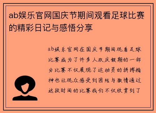 ab娱乐官网国庆节期间观看足球比赛的精彩日记与感悟分享