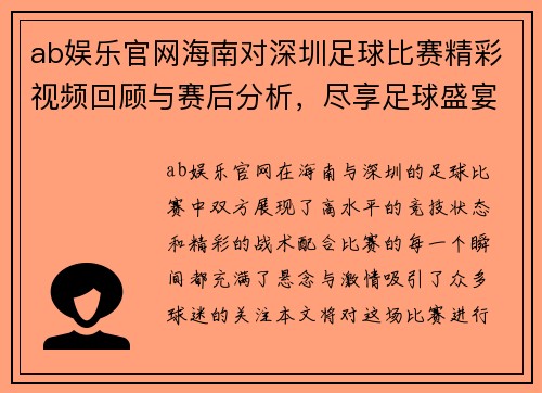 ab娱乐官网海南对深圳足球比赛精彩视频回顾与赛后分析，尽享足球盛宴