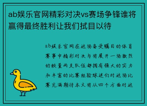 ab娱乐官网精彩对决vs赛场争锋谁将赢得最终胜利让我们拭目以待