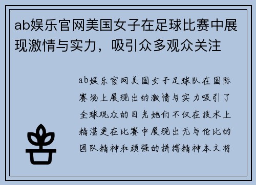 ab娱乐官网美国女子在足球比赛中展现激情与实力，吸引众多观众关注