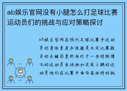 ab娱乐官网没有小腿怎么打足球比赛运动员们的挑战与应对策略探讨