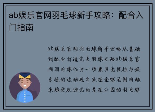 ab娱乐官网羽毛球新手攻略：配合入门指南