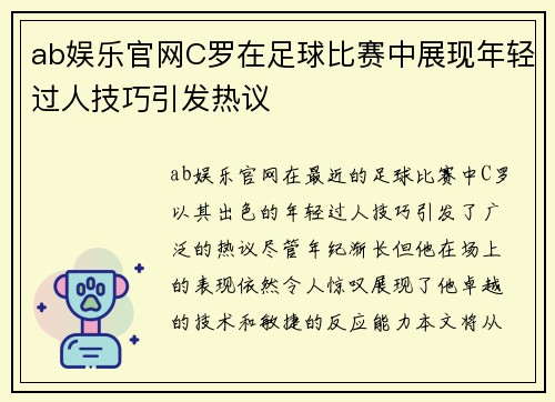 ab娱乐官网C罗在足球比赛中展现年轻过人技巧引发热议
