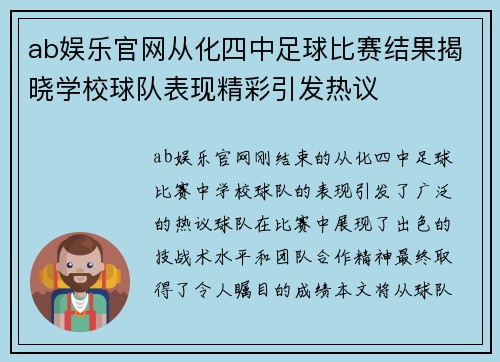 ab娱乐官网从化四中足球比赛结果揭晓学校球队表现精彩引发热议