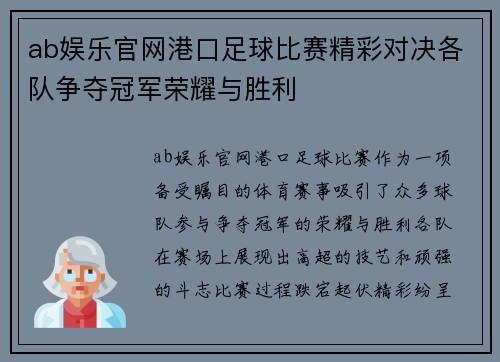 ab娱乐官网港口足球比赛精彩对决各队争夺冠军荣耀与胜利