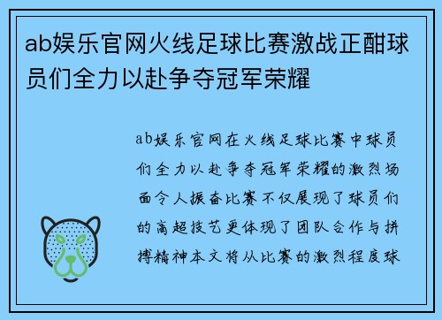ab娱乐官网火线足球比赛激战正酣球员们全力以赴争夺冠军荣耀