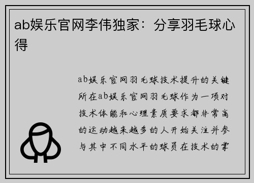 ab娱乐官网李伟独家：分享羽毛球心得