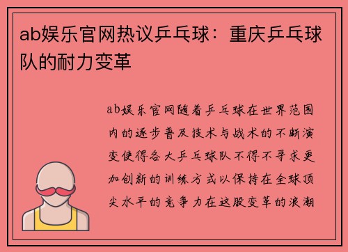 ab娱乐官网热议乒乓球：重庆乒乓球队的耐力变革